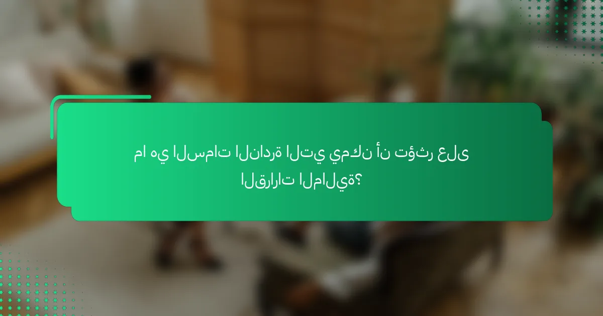 ما هي السمات النادرة التي يمكن أن تؤثر على القرارات المالية؟