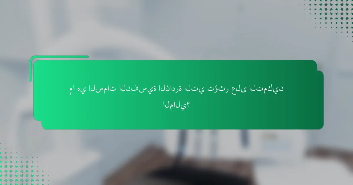 ما هي السمات النفسية النادرة التي تؤثر على التمكين المالي؟