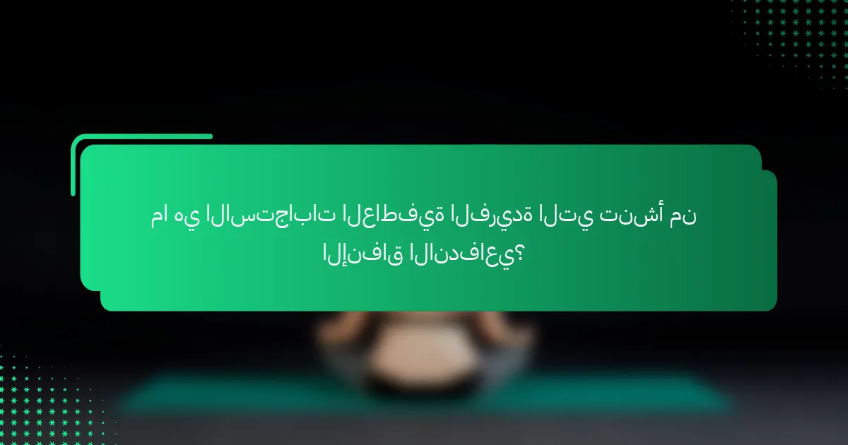 ما هي الاستجابات العاطفية الفريدة التي تنشأ من الإنفاق الاندفاعي؟