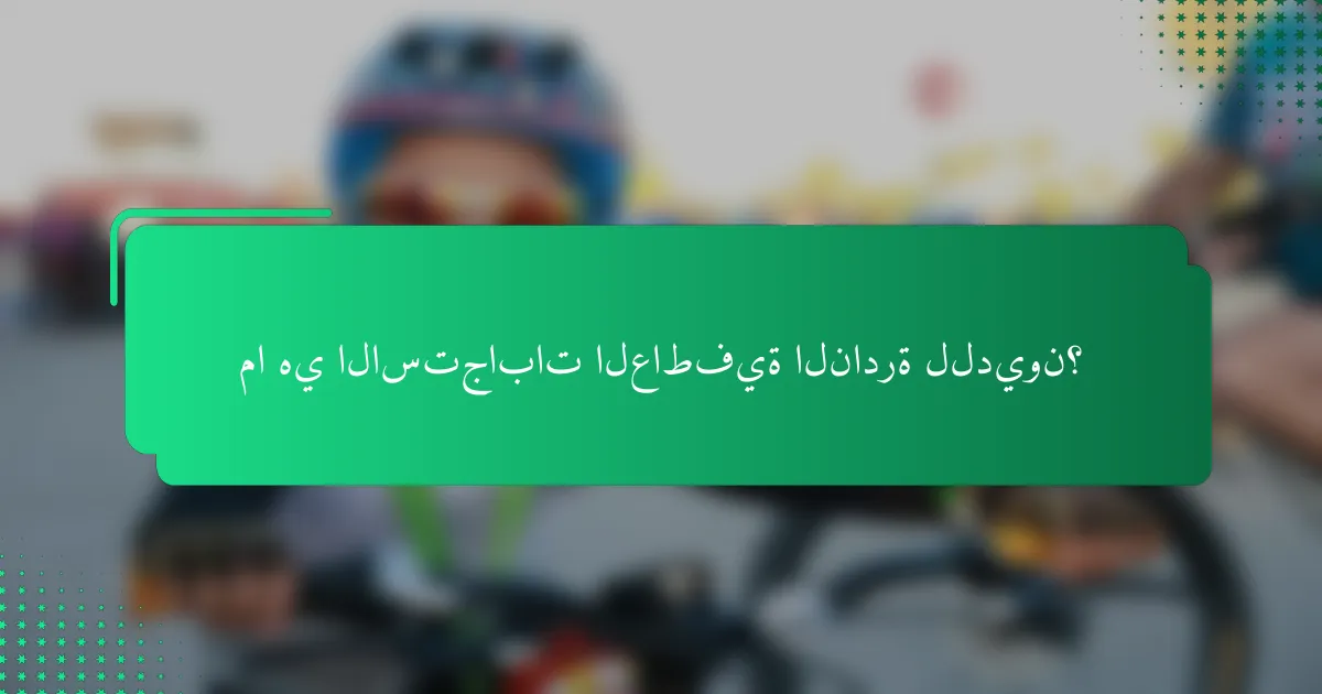 ما هي الاستجابات العاطفية النادرة للديون؟