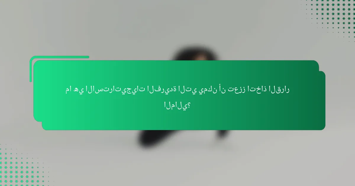 ما هي الاستراتيجيات الفريدة التي يمكن أن تعزز اتخاذ القرار المالي؟