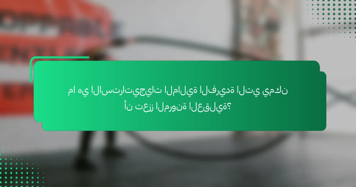 ما هي الاستراتيجيات المالية الفريدة التي يمكن أن تعزز المرونة العقلية؟