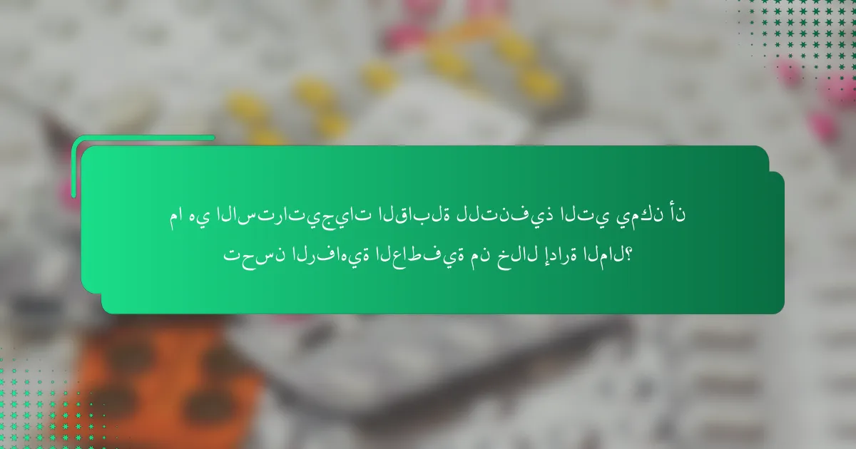 ما هي الاستراتيجيات القابلة للتنفيذ التي يمكن أن تحسن الرفاهية العاطفية من خلال إدارة المال؟