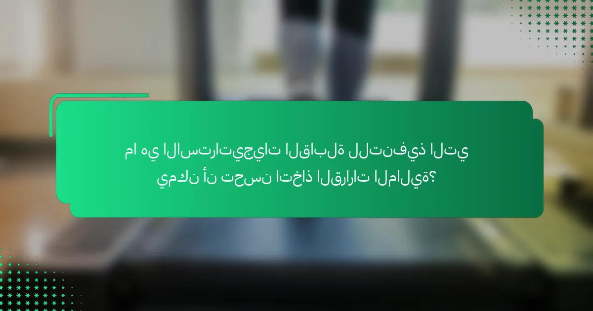 ما هي الاستراتيجيات القابلة للتنفيذ التي يمكن أن تحسن اتخاذ القرارات المالية؟