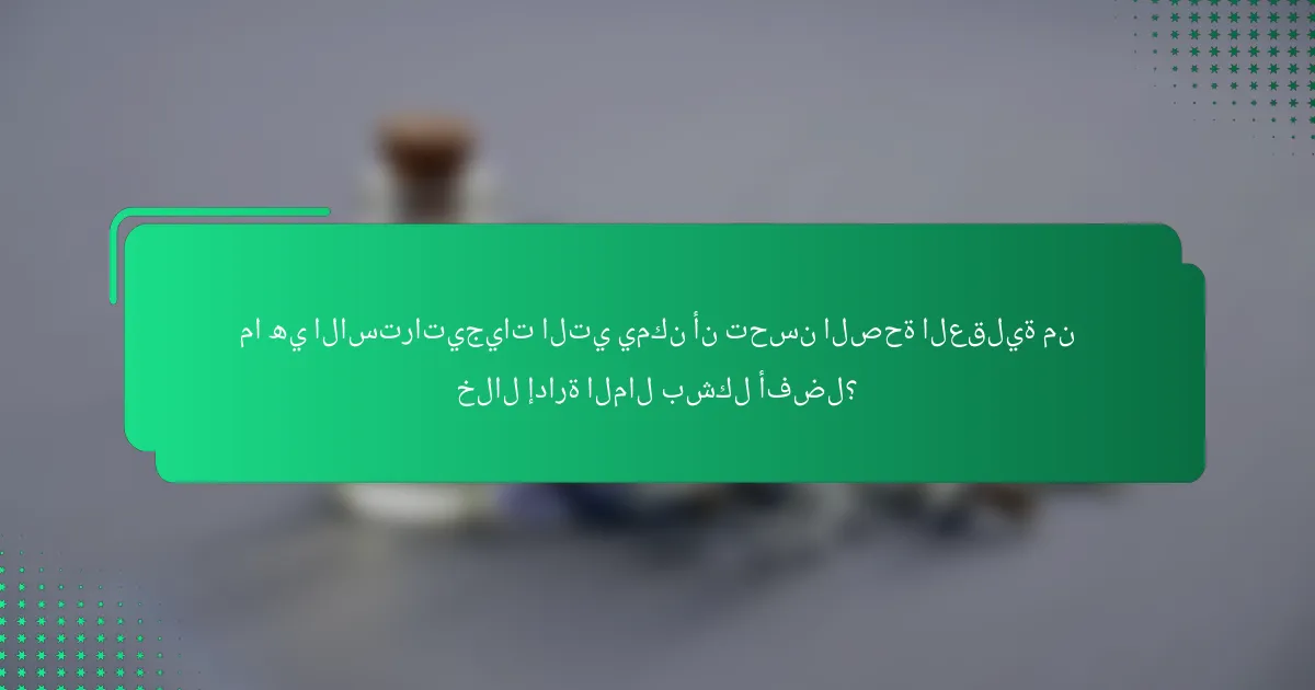 ما هي الاستراتيجيات التي يمكن أن تحسن الصحة العقلية من خلال إدارة المال بشكل أفضل؟