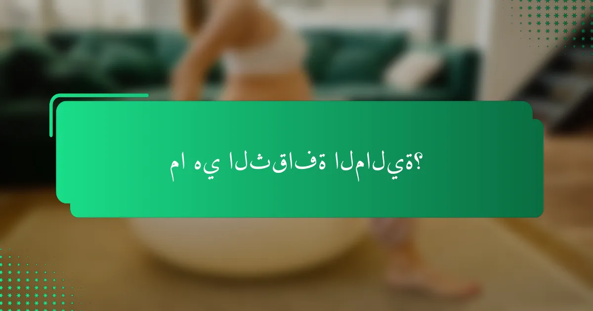 ما هي الثقافة المالية؟