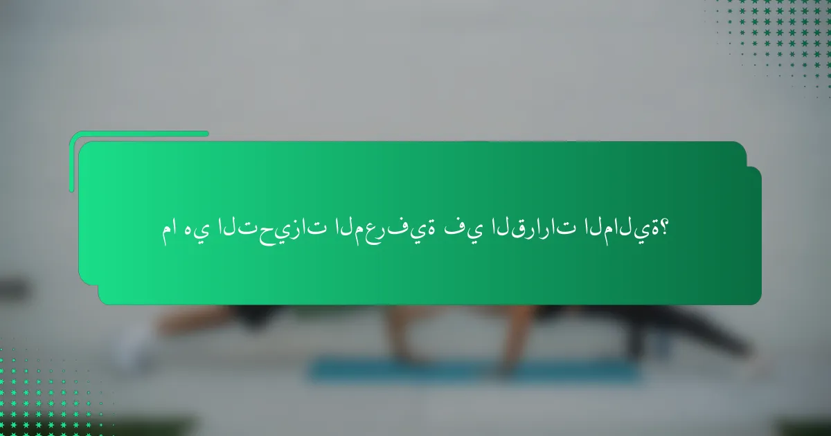 ما هي التحيزات المعرفية في القرارات المالية؟