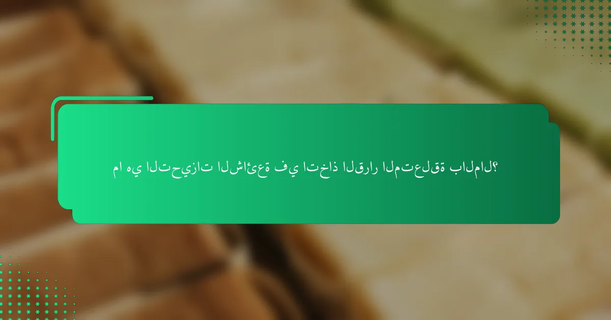 ما هي التحيزات الشائعة في اتخاذ القرار المتعلقة بالمال؟