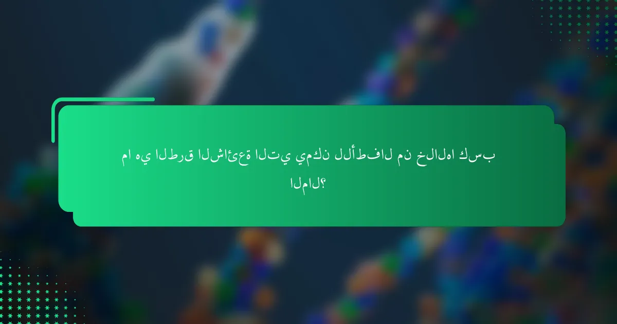 ما هي الطرق الشائعة التي يمكن للأطفال من خلالها كسب المال؟