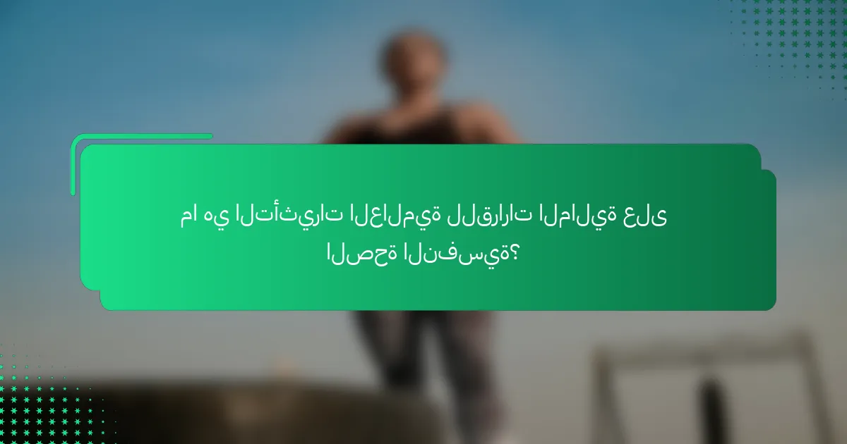 ما هي التأثيرات العالمية للقرارات المالية على الصحة النفسية؟