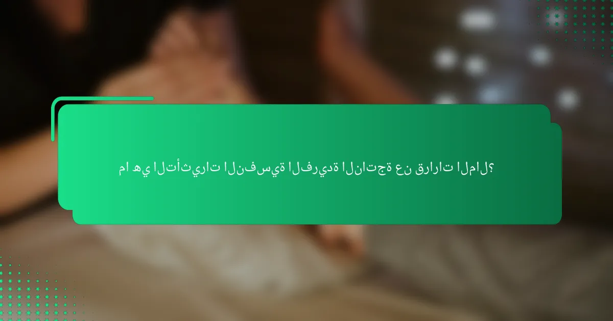 ما هي التأثيرات النفسية الفريدة الناتجة عن قرارات المال؟