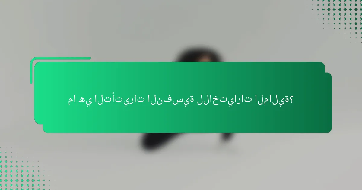 ما هي التأثيرات النفسية للاختيارات المالية؟