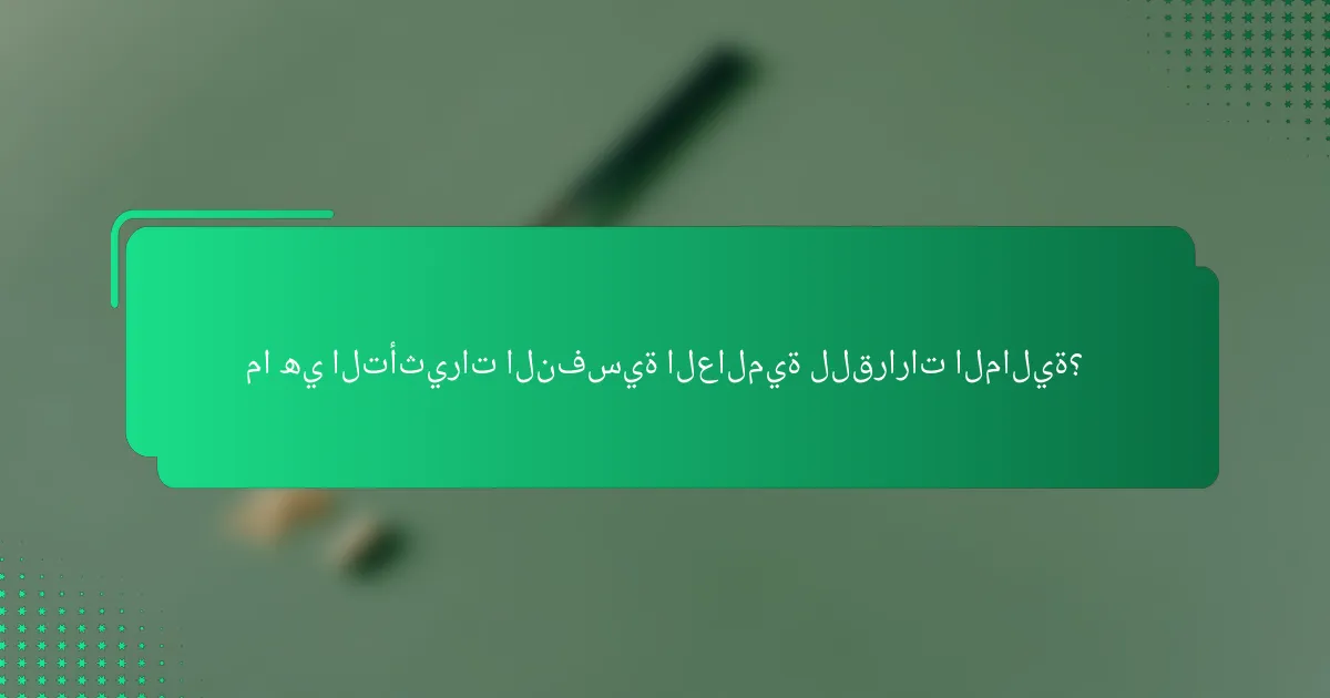 ما هي التأثيرات النفسية العالمية للقرارات المالية؟