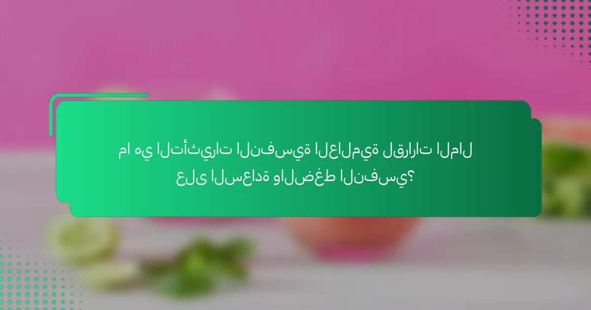 ما هي التأثيرات النفسية العالمية لقرارات المال على السعادة والضغط النفسي؟