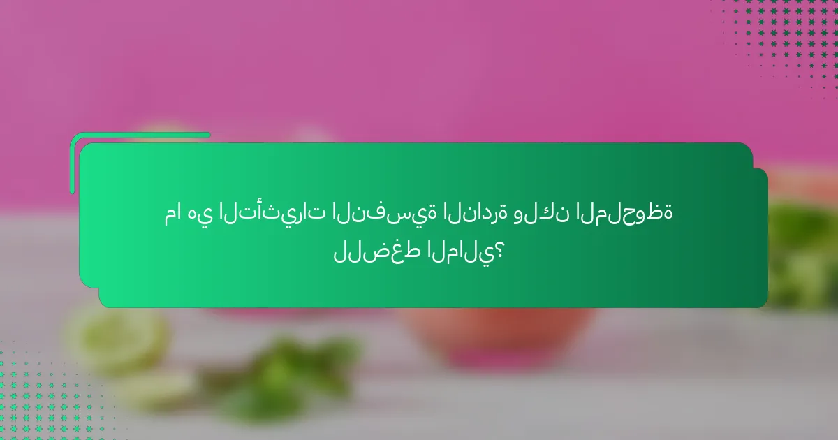ما هي التأثيرات النفسية النادرة ولكن الملحوظة للضغط المالي؟
