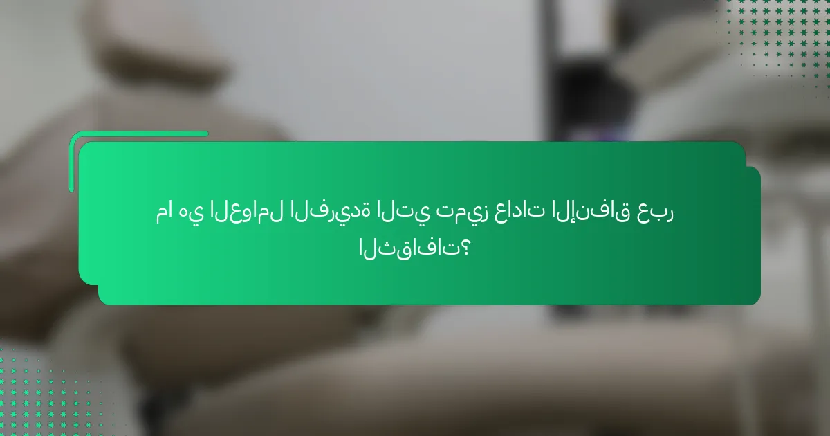 ما هي العوامل الفريدة التي تميز عادات الإنفاق عبر الثقافات؟