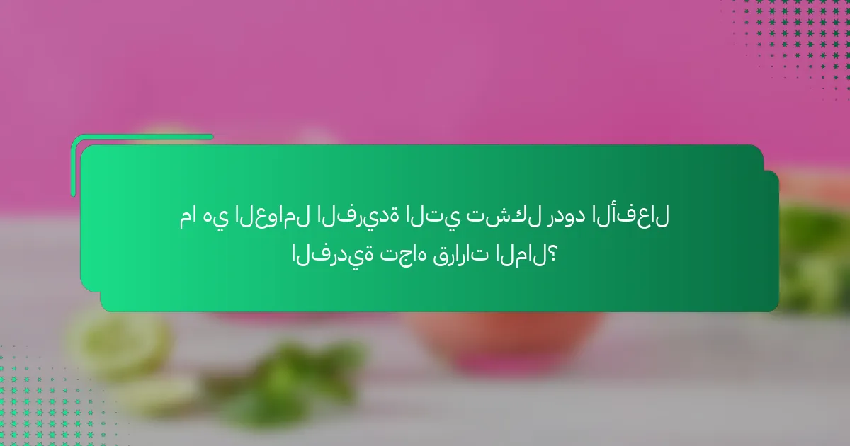 ما هي العوامل الفريدة التي تشكل ردود الأفعال الفردية تجاه قرارات المال؟