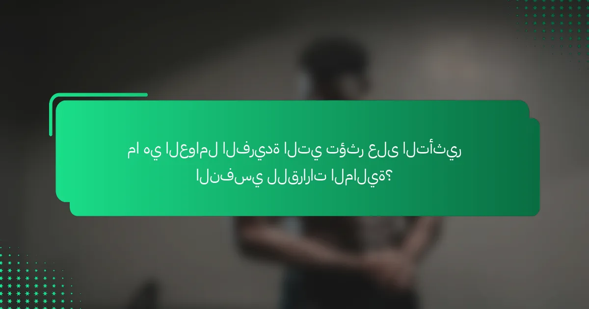 ما هي العوامل الفريدة التي تؤثر على التأثير النفسي للقرارات المالية؟