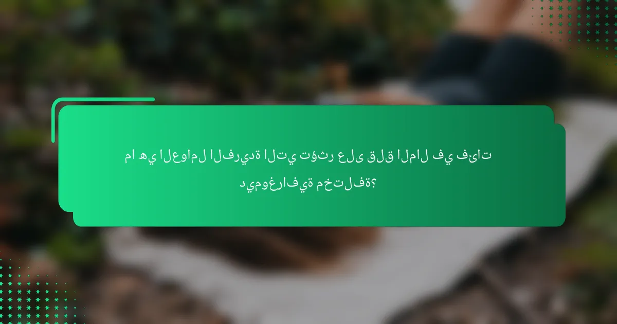 ما هي العوامل الفريدة التي تؤثر على قلق المال في فئات ديموغرافية مختلفة؟