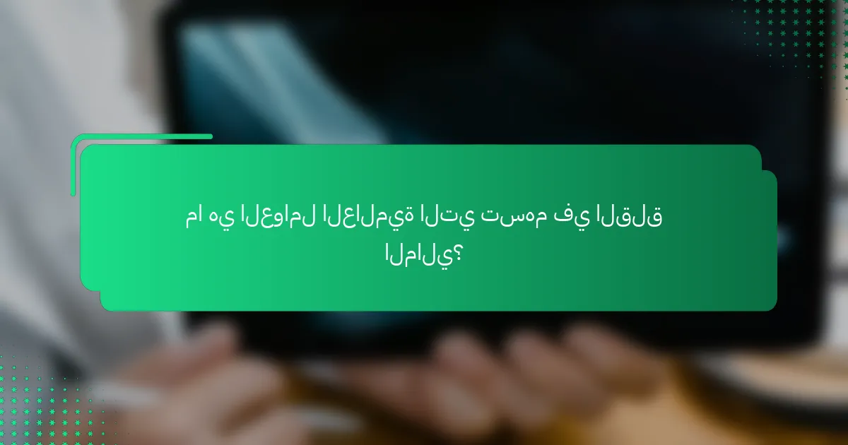 ما هي العوامل العالمية التي تسهم في القلق المالي؟