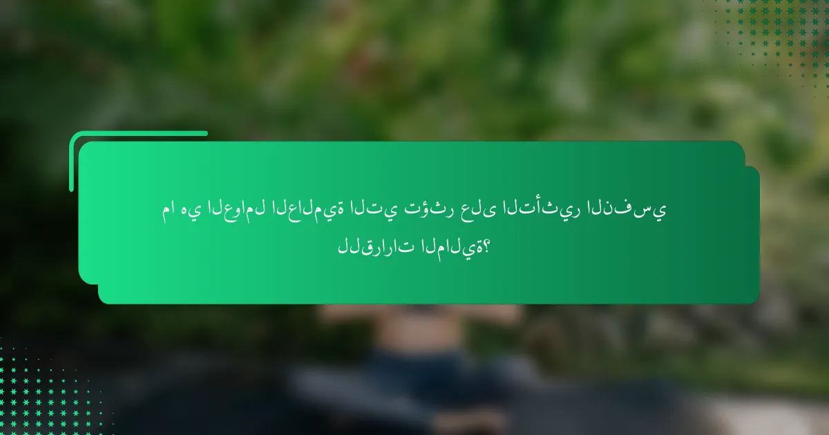 ما هي العوامل العالمية التي تؤثر على التأثير النفسي للقرارات المالية؟