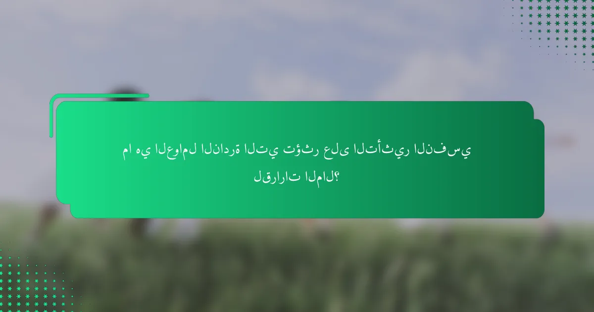 ما هي العوامل النادرة التي تؤثر على التأثير النفسي لقرارات المال؟