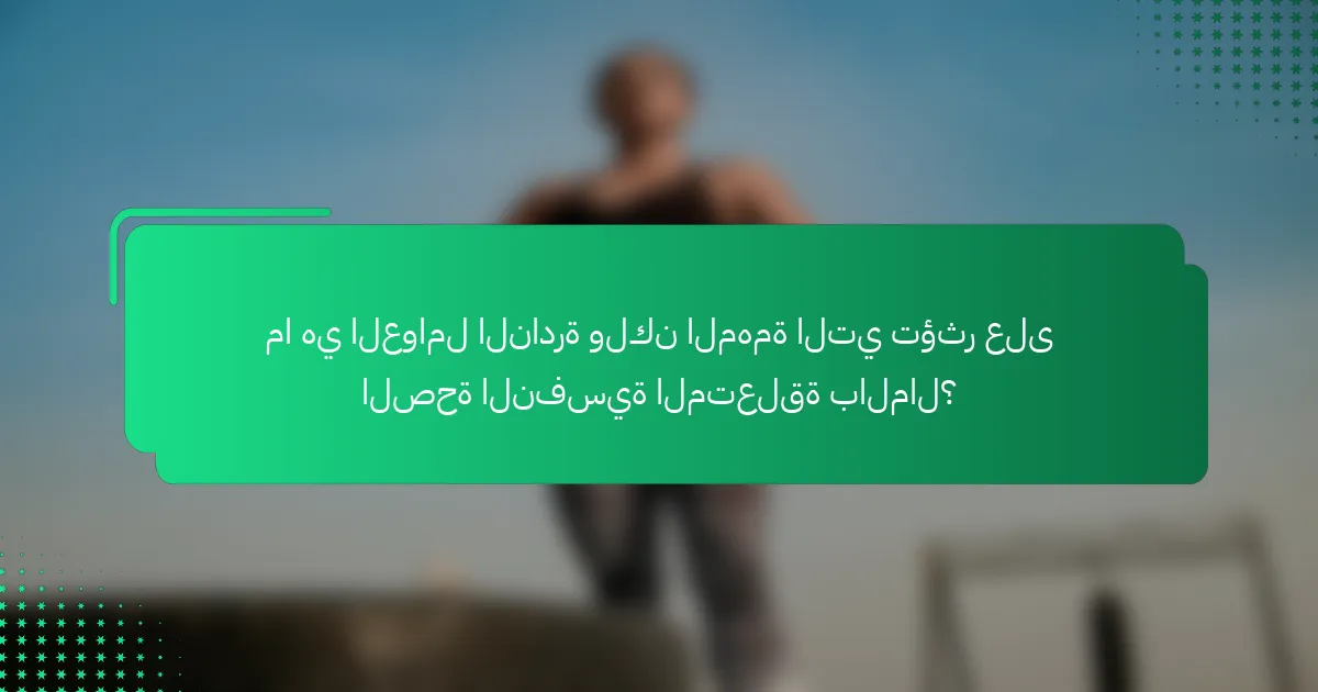 ما هي العوامل النادرة ولكن المهمة التي تؤثر على الصحة النفسية المتعلقة بالمال؟