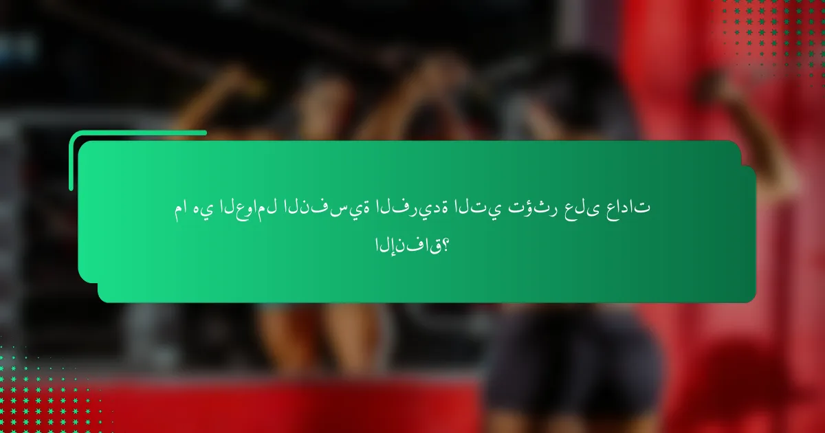 ما هي العوامل النفسية الفريدة التي تؤثر على عادات الإنفاق؟