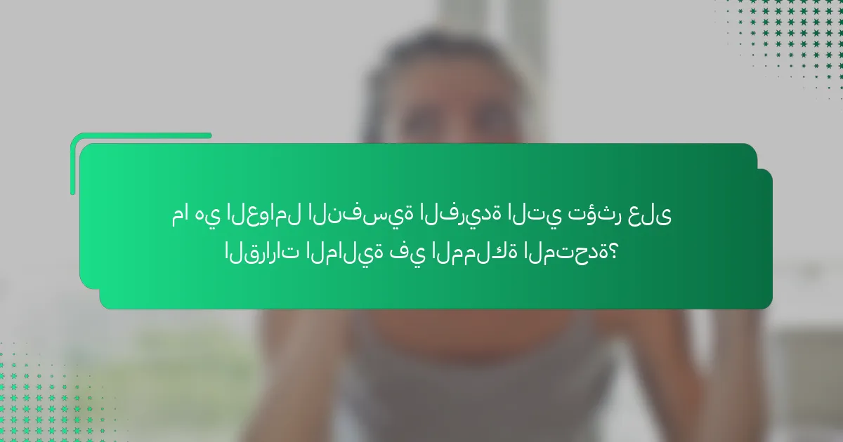 ما هي العوامل النفسية الفريدة التي تؤثر على القرارات المالية في المملكة المتحدة؟