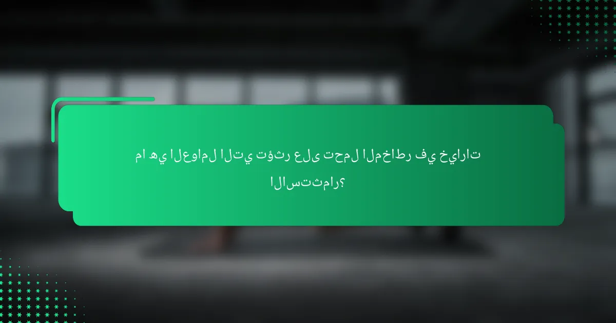 ما هي العوامل التي تؤثر على تحمل المخاطر في خيارات الاستثمار؟