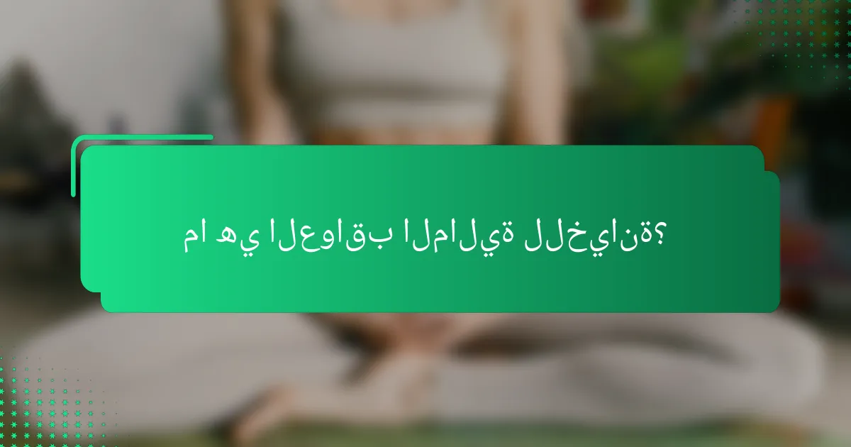 ما هي العواقب المالية للخيانة؟