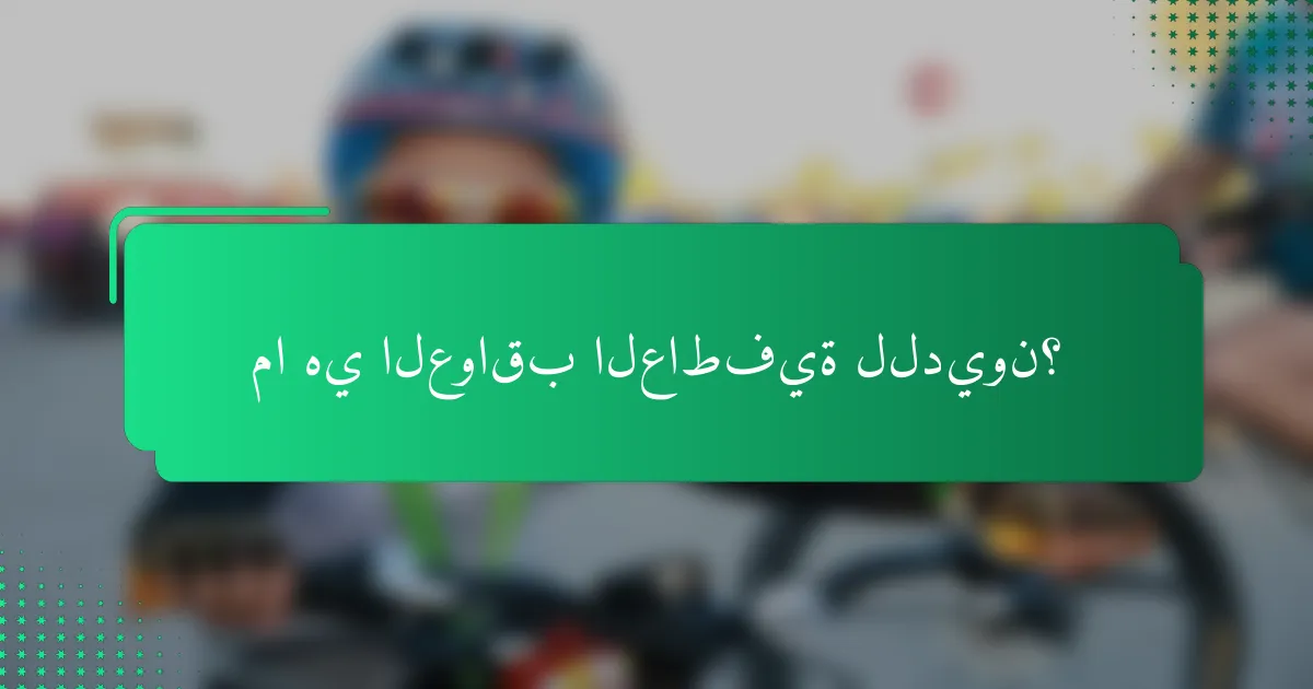 ما هي العواقب العاطفية للديون؟