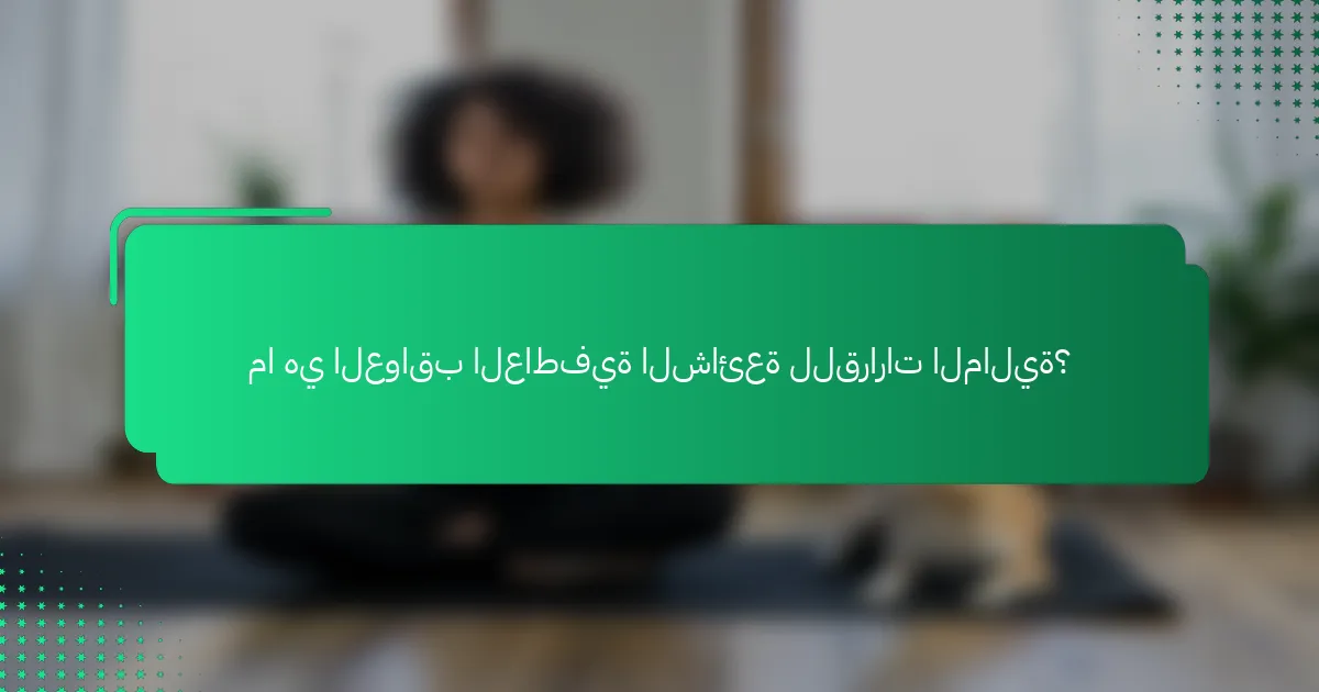 ما هي العواقب العاطفية الشائعة للقرارات المالية؟