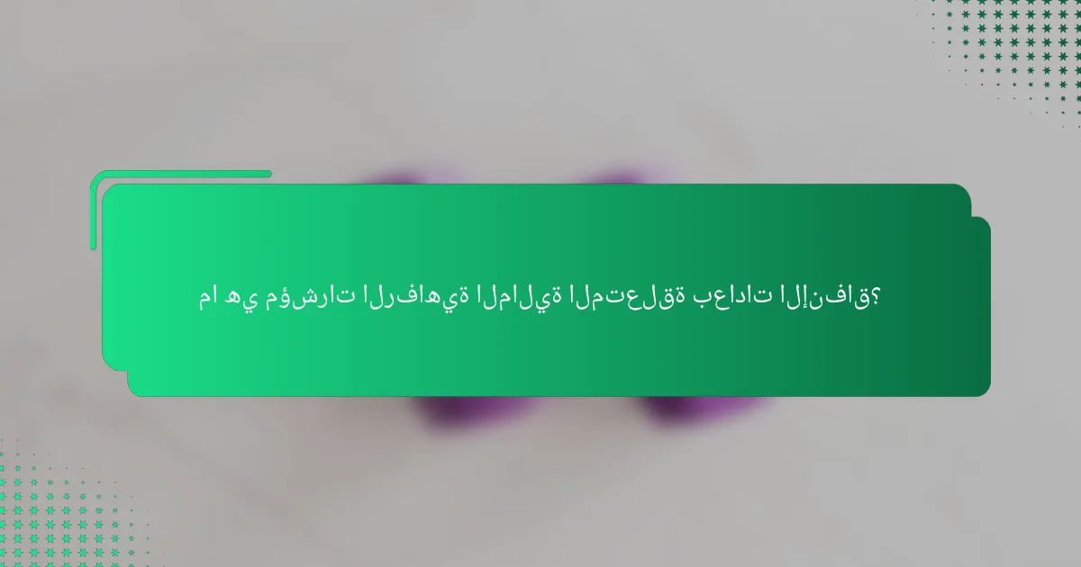 ما هي مؤشرات الرفاهية المالية المتعلقة بعادات الإنفاق؟