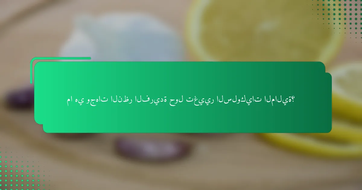 ما هي وجهات النظر الفريدة حول تغيير السلوكيات المالية؟