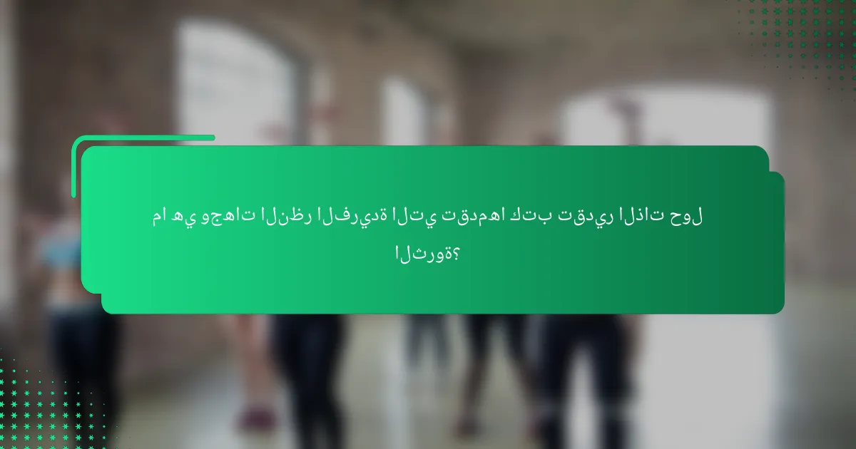 ما هي وجهات النظر الفريدة التي تقدمها كتب تقدير الذات حول الثروة؟