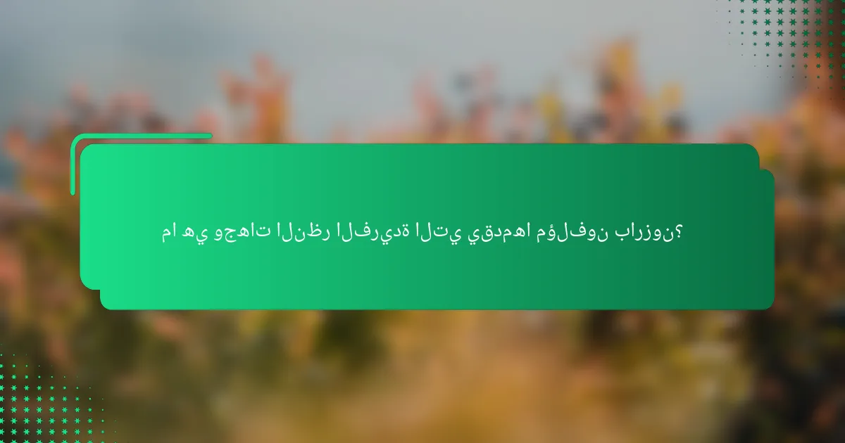 ما هي وجهات النظر الفريدة التي يقدمها مؤلفون بارزون؟