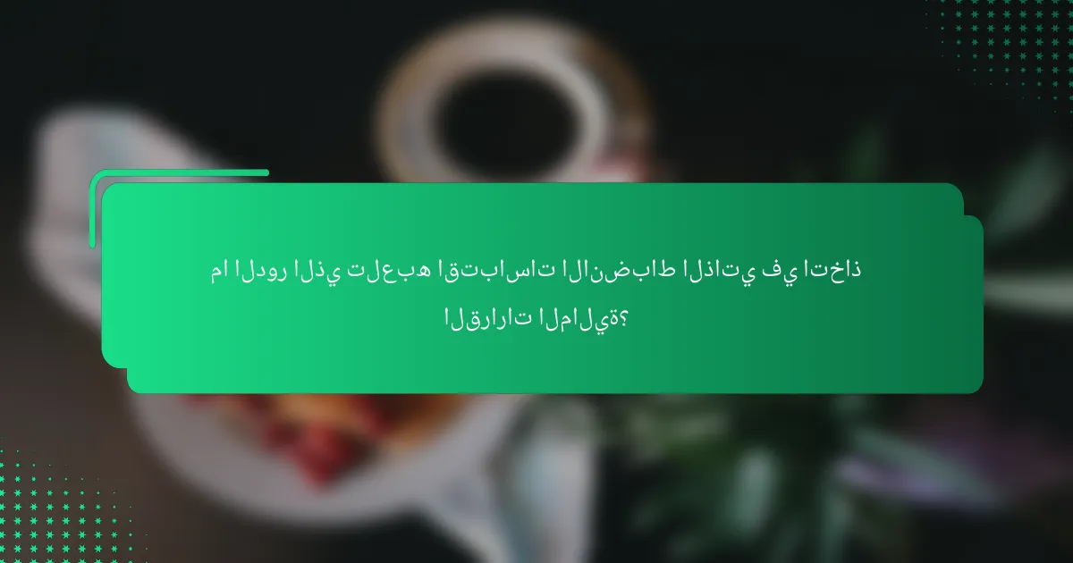 ما الدور الذي تلعبه اقتباسات الانضباط الذاتي في اتخاذ القرارات المالية؟