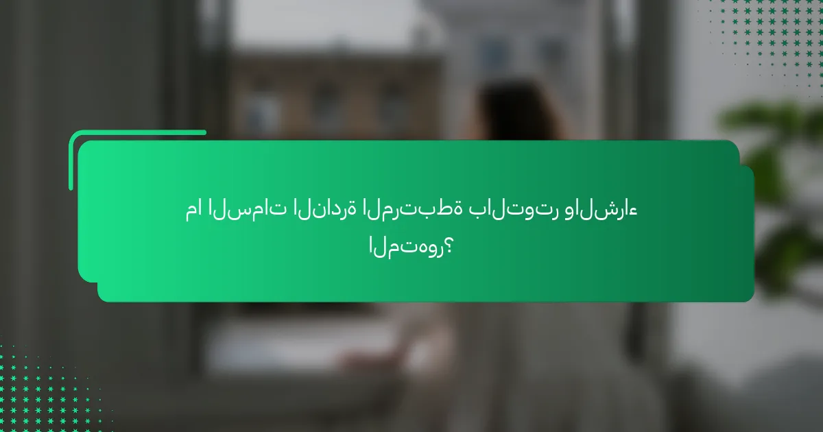 ما السمات النادرة المرتبطة بالتوتر والشراء المتهور؟